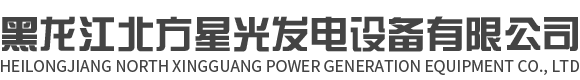 黑龙江北方星光发电设备有限公司